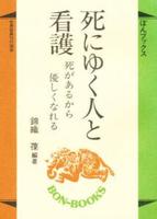 死にゆく人と看護 【ぼんブックス29】