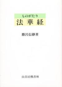 ものがたり法華経 