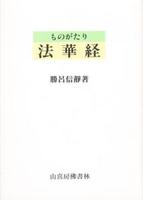 ものがたり法華経 