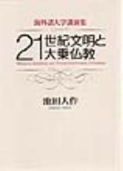 21世紀文明と大乗仏教 