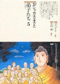 おシャカさまと弟子たち５ 【仏教コミックス8】