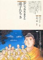 おシャカさまと弟子たち５ 【仏教コミックス8】