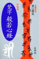 手帖版　梵字般若心経 【木耳社手帖シリーズ】