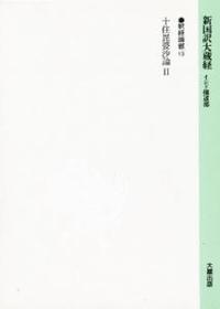 新国訳大蔵経・インド撰述部14 釈経論部13 十住毘婆沙論Ⅱ