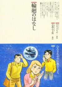 輪廻のはなし 【仏教コミックス14】