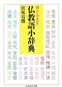 暮らしのなかの仏教語小辞典 【ちくま学芸文庫】