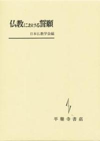 仏教における誓願 