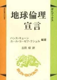 地球倫理宣言 【ぼんブックス36】