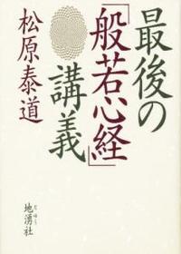 最後の「般若心経」講義 