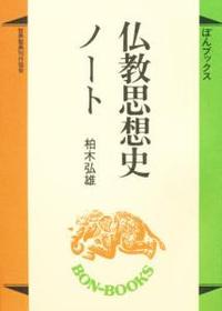 仏教思想史ノート 【ぼんブックス34】