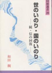 世のいのり・国のいのり 【同朋選書20】