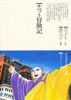 チベット冒険記 【仏教コミックス67】