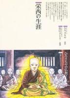 栄西の生涯 【仏教コミックス80】