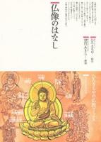 仏像のはなし 【仏教コミックス15】