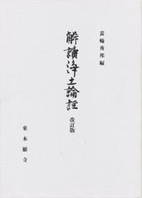 解読浄土論註　改訂版 