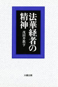 法華経者の精神 