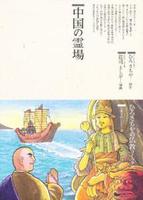 中国の霊場 【仏教コミックス65】