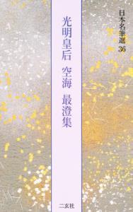 光明皇后・空海・最澄集 【日本名筆選36】