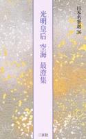 光明皇后・空海・最澄集 【日本名筆選36】