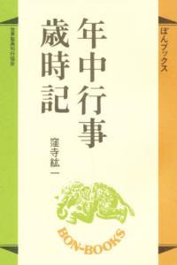 年中行事歳時記 【ぼんブックス33】