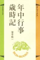 年中行事歳時記 【ぼんブックス33】