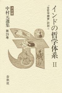 中村元選集29　インドの哲学体系Ⅱ