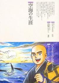 空海の生涯 【仏教コミックス78】