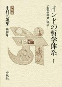 中村元選集28　インドの哲学体系Ⅰ