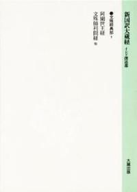 新国訳大蔵経・インド撰述部９ 文殊経典部１ 大方広宝篋経・阿闍世王経・文殊浄律経他