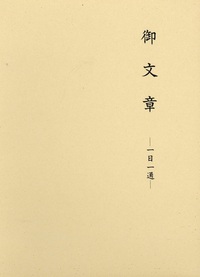 拝読用 御文章 一日一通 