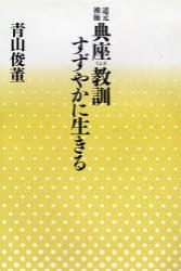 道元禅師 典座教訓 すずやかに生きる 