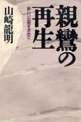 新装版　親鸞の再生 