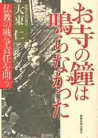 お寺の鐘は鳴らなかった 