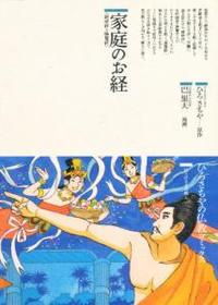 家庭のお経　維摩経と勝鬘経 【仏教コミックス35】