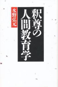 釈尊の人間教育学 