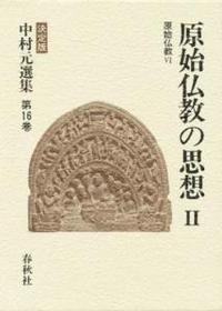 中村元選集16　原始仏教の思想Ⅱ