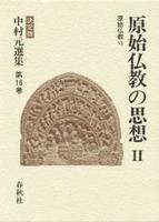 中村元選集16　原始仏教の思想Ⅱ