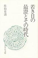 若き日の最澄とその時代 