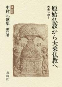 中村元選集20　原始仏教から大乗仏教へ