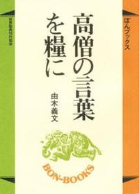 高僧の言葉を糧に 【ぼんブックス32】