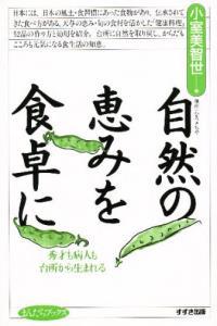 自然の恵みを食卓に 【まんだらブックス12】