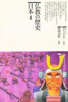 仏教の歴史　日本４ 【仏教コミックス75】