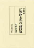 法然浄土教の諸問題　改版増補 