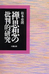 禅思想の批判的研究 