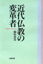 近代仏教の変革者　新装版 