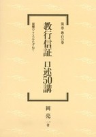 教行信証　口述50講　第一巻　教・行の巻 【教行信証　口述50講1】