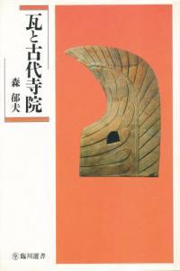 瓦と古代寺院 【臨川選書2】