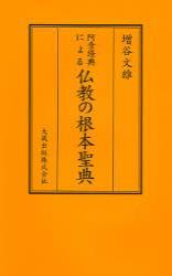 阿含経典による仏教の根本聖典　新装版 