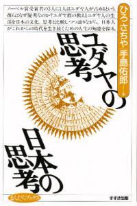 ユダヤの思考 日本の思考 【まんだらブックス10】