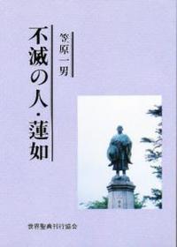 不滅の人・蓮如 